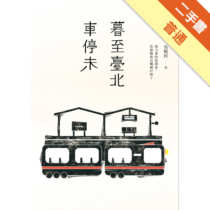 暮至臺北車停未[二手書_普通]11317480923 TAAZE讀冊生活網路書店