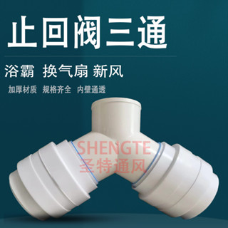 【可開發票】廚用油煙機三通止回閥排風防煙倒灌排煙管快速接頭浴霸風扇80mm/順興五金