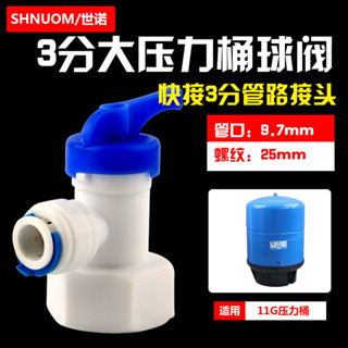 管件商用淨水器6分內牙螺紋轉3分壓力桶球閥11加侖儲水桶三分閥門