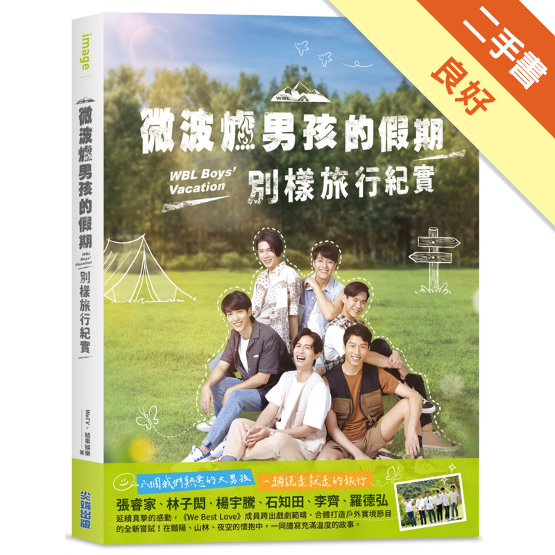 微波爐男孩的假期：別樣旅行紀實[二手書_良好]11316153800 TAAZE讀冊生活網路書店