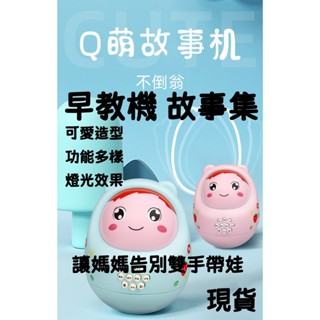 現貨 早敎類玩具 兒童玩具 嬰兒 幼兒園 益智玩具 不倒翁 故事集 早敎機 禮物 0-3嵗嬰兒早敎學習 不倒翁娃娃