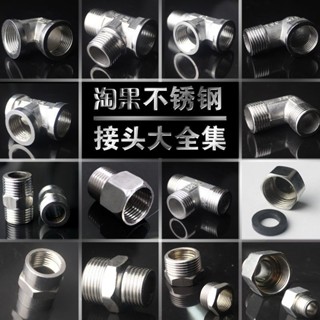 【臺灣熱賣】4分不鏽鋼進水管接頭內外牙4分不鏽鋼對接內外絲堵頭不鏽鋼三通【WY】