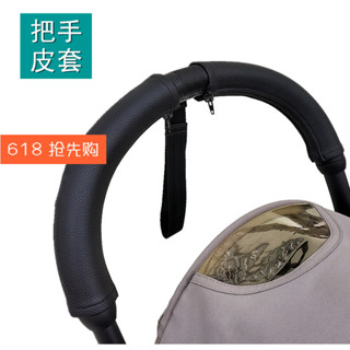 【優可萌】yoyo 推車 yoyo 配件 嬰兒車配件 yoyo2嬰兒推車把手皮套扶手把PU皮革保護套防汙配件