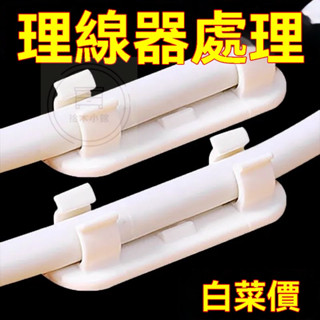 🔥桃園出貨 電線墻麵固定器 線免釘打孔 排插離線器 電線收納固線器 電腦線材固定 延長線固定器 固定線 固線器