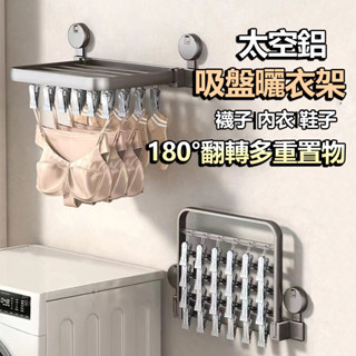 💫臺灣出貨🎉吸盤太空鋁折疊衣架 襪子晾曬架 內衣晾曬架 免打孔曬衣物架 陽臺晾曬架 多功能夾子晾衣架 掛衣架 襪夾架