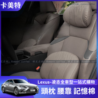 【卡美特】Lexus 凌志 ES200 ES300h/RX/NX/UX/LS/LX 車載護頸枕 頭枕 腰靠墊 記憶棉