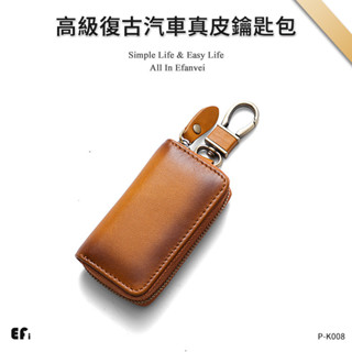 『高階復古汽車真皮鑰匙包』【Efanvei】頭層牛皮 復古 鑰匙包 擦色 高質感 大容量 汽車鑰匙包 小巧 真皮 素色