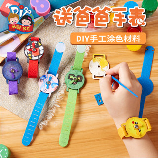 🌈「節慶手工製作-父親節」禮物手工diy送爸爸手錶幼兒園兒童製作材料包玩具創意