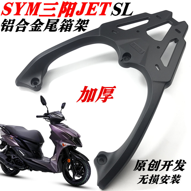 【台灣出貨】機車後架 機車貨架 適用於SYM三陽JET SL後貨架尾箱架 jet sl加厚鋁尾架外賣支架貨架