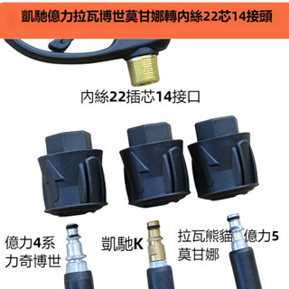 附發票 適配 凱馳K系 億力 LAVOR 莫甘娜 博世 高壓洗車機水槍水管轉換接頭配件
