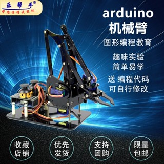 【臺灣出貨】陞級版機械手開髮闆入門程式設計學習套件模擬電子技術機器人diy製作