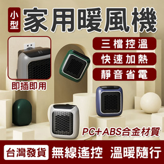 🔥【臺灣發貨】速熱節能 迷你暖風機 壁掛式可遙控大功率取暖神器 辦公室桌面取暖器 家用宿舍取暖器 厠所浴室暖風機 電暖器