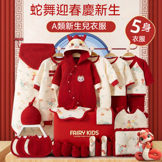【免運】新生兒禮盒 蛇年嬰兒衣服 彌月禮盒 新生兒服裝 秋冬套裝 寶寶滿月 見面禮物用品 彌月禮 寶寶衣服