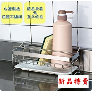 【臺灣製造12H出貨】清潔用品架 瀝水架 海綿架 洗面乳架 置物架 盥洗用品架 不鏽鋼浴室收納架 瓶罐架 不銹鋼架