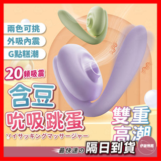 【保密出貨】享要 含豆吮吸跳蛋 24H出貨 吸吮按摩器 吸吮器 舌頭 跳蛋 按摩棒 按摩器 震動棒 電動按摩棒