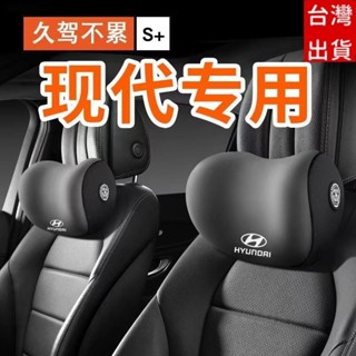 現代專用 汽車枕頭 汽車靠墊 車用枕頭 汽車靠枕 頸枕 頭枕 車用枕 車用靠墊 腰靠墊 靠墊 椅背墊 腰枕 汽車靠墊