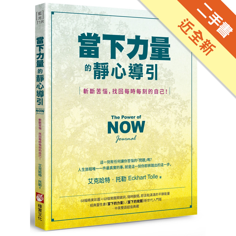 當下力量的靜心導引（二版）：斬斷苦惱，找回每時每刻的自己！[二手書_近全新]11317394741 TAAZE讀冊生活網路書店