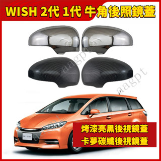 TOYOTA 豐田 WISH 2代 1代 牛角後照鏡蓋 後視鏡外蓋卡夢 後照鏡 後照鏡殼 碳纖維卡夢後照鏡 HZJ0