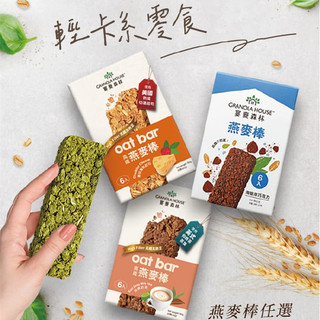 【台灣現貨 24H出貨】纖脆燕麥棒 Granola House宴麥森林能量棒 全穀營養棒 穀物棒 綜合纖脆燕麥棒