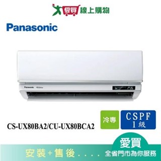 Panasonic國際11-13坪CS-UX80BA2/CU-UX80BCA2變頻分離式冷氣 含配送+安裝【愛買】