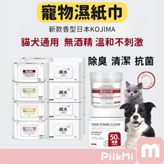 【隔日到貨】寵物濕紙巾 除臭抗菌濕巾 日本KOJIMA 抗菌銀離子 蘆薈精華 寵物濕紙巾 除臭清潔 濕紙巾 溫和無酒精