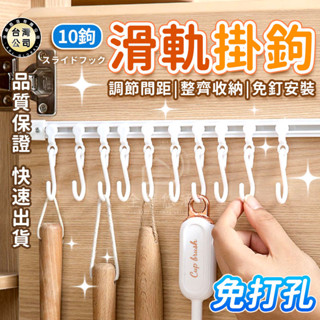 【臺灣現貨】滑軌掛鉤 黏貼式掛鉤 免打孔 壁掛式掛鉤 無痕掛鉤 窗簾掛鉤 抽拉掛鉤 櫥櫃掛鉤 廚房收納 掛架 可移動
