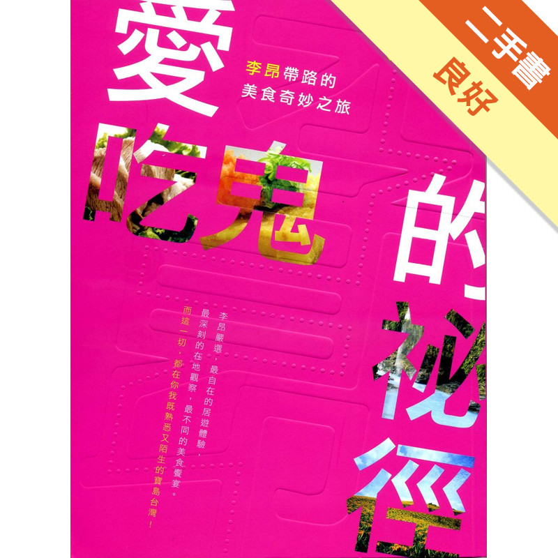 愛吃鬼的祕徑：李昂帶路的美食奇妙之旅[二手書_良好]11316147852 TAAZE讀冊生活網路書店