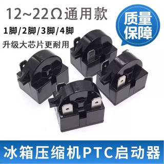 12/15/歐冰箱PTC啟動器通用型家用冰箱壓縮機過熱保護器繼電器12/15/European refrigerator