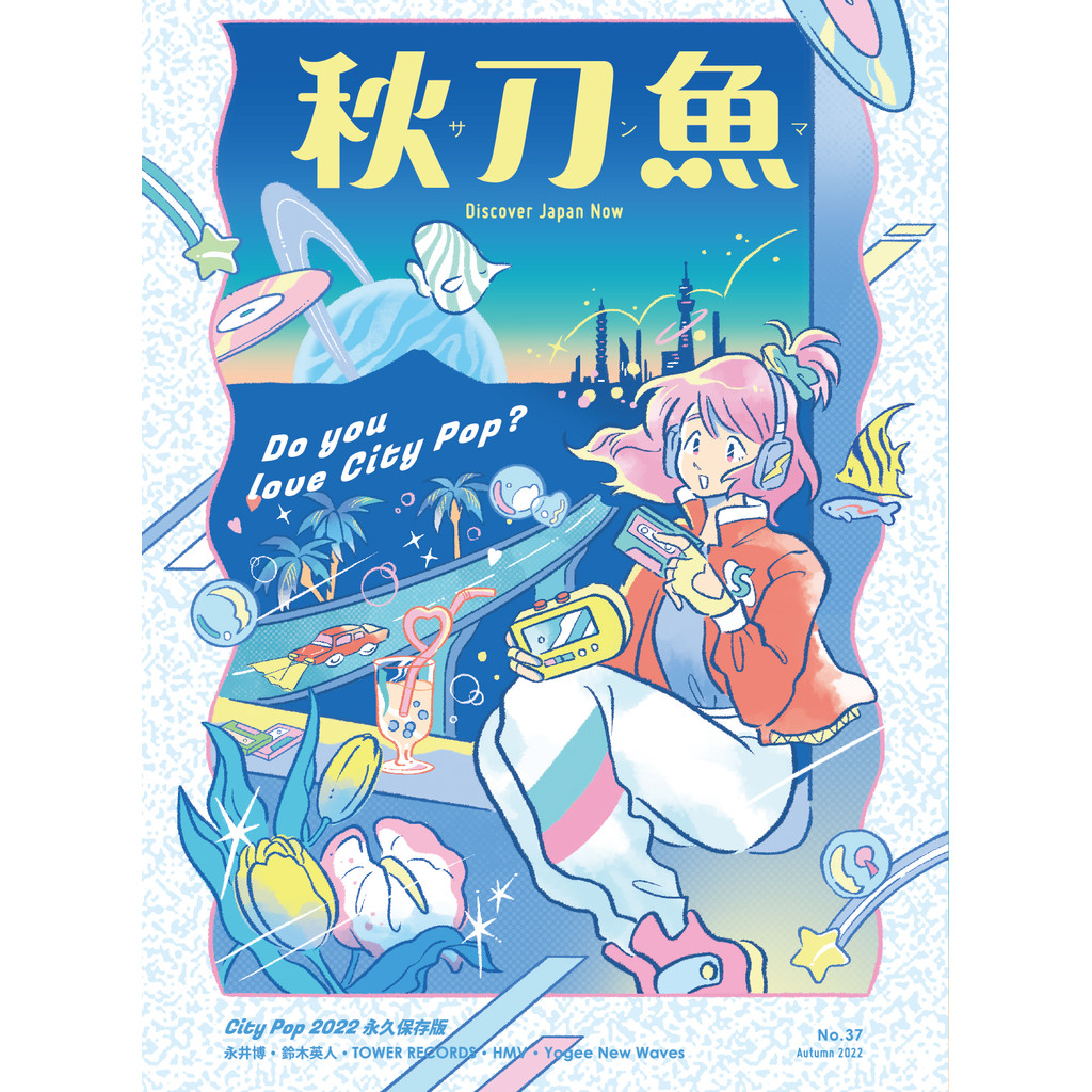 秋刀魚 秋季號/2022 第37期：Do you love City Pop？[9折] TAAZE讀冊生活網路書店