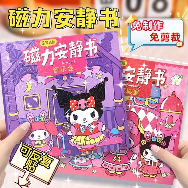 安靜書 磁力安靜書新款女孩磁吸鐵庫洛米和美樂蒂兒童玩具手工diy磁力貼