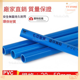 限時折扣💕實用（1米長）pvc管上水管藍色給水管道UPVC管材管件塑膠20接頭25百盛32 40 50