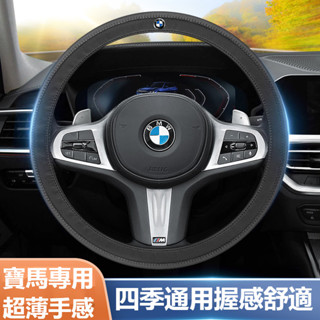 【臺灣出貨】BMW寶馬汽車超纖皮方向盤護套 F10 F30 E90 E60 G20 X1 X3 X5 超薄透氣方向盤皮套