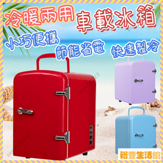 【嚴選好物】家用冰箱/車載冰箱 車用 冷熱 迷你冰箱 冷暖兩用 小型冰櫃 保溫 冷藏迷你小冰箱 露營 冰箱 夏季製冷