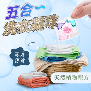 洗衣球 五合一洗衣球 香氛洗衣凝珠 濃縮洗衣球 洗衣膠囊 護色洗衣精 衣物柔軟精 天然香氛洗衣精