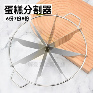 🔥臺灣出貨 蛋糕分割器 披薩切割器 不銹鋼蛋糕分割器 切塊切割器 切蛋神器 千層慕斯糕點披薩等份均分器