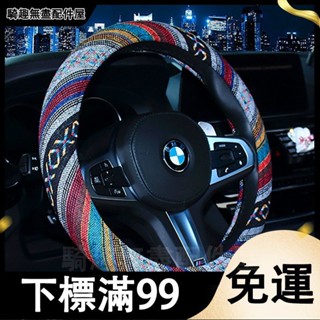 臺灣出貨 新款時尚民族風方向盤套亞麻方向盤套方向盤把套汽車四季通用把套 透氣 防滑 方向盤套 汽車方向盤