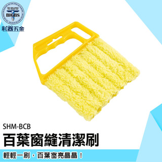 《利器五金》縫隙刷 灰塵刷 刷子清潔 SHM-BCB 汽車除塵刷 擦電扇 空調百葉窗清潔刷 窗刷 清潔刷 百葉窗清洗神器