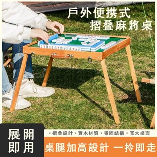 【夏季熱銷】戶外麻將 摺疊麻將桌 麻將桌 摺疊桌 麻將 摺疊收納麻將桌 旅行麻將 旅行遊戲 桌遊 露營遊戲 桌迷麻將桌