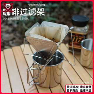 臺灣出貨🏕️戶外露營手衝咖啡過濾器不銹鋼過濾盃滴漏折疊漏鬥帶支架便攜野營 露營用品 戶外裝備 露營裝備 野營 徒步 登山