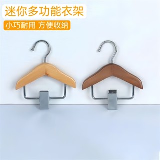 ✨2770人好評木頭衣架迷你小號兩用支撐架臥室架家用多用掛衣架便攜夾兒童收納25.05.16