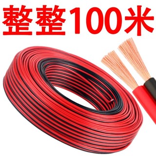 【臺灣熱賣】【30天熱銷1980件】電線軟線家用紅黑雙色線二芯平行線護套線2.5平方LED廣告燈電源線
