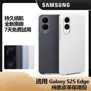 三星 官方原廠 Galaxy S25 Edge 純素皮革保護殼 S25Edge 皮革手機殼 薄型手機保護殼 全新柔軟觸感