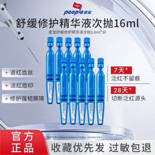 皮寶舒緩修護精華液次拋1.6ml*10愈敏修紅褪紅油橄欖褪紅修護屏障*