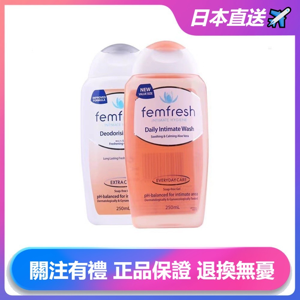 日本直送✈️ femfresh 芳芯女性私密處洗潔液 私密處清潔 清潔保養 溫和無刺 私處嫩白 250ML