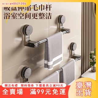 臺灣出貨 吸盤毛巾桿 免打孔毛巾桿 毛巾掛桿 毛巾置物架 浴巾架 浴室毛巾桿 伸縮毛巾桿 浴室毛巾架 毛巾掛架