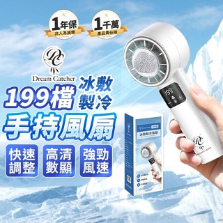 【DreamCatcher捕夢網】199檔製冰敷冷手持風扇