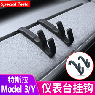適用特斯拉 煥新版 Model3/y儀表臺掛鉤 掛手機支架 內飾改裝飾丫配件 汽車用品 汽車百貨 前排收納掛鉤 掛鉤
