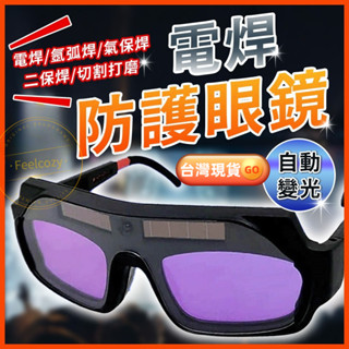 焊接眼鏡 電銲防護眼鏡 變色眼鏡 護目鏡 焊工防護 電焊護目鏡 防護眼鏡 焊接 電焊 焊條 氬焊