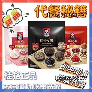 【3天出貨】桂格麥片5黑5紅5白 沖泡免煮 無新增 穀物五黑燕麥片 黑麥黑米黑芝麻燕麥片 飽腹代餐 免煮早餐 即食麥片