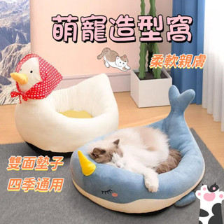貓窩四季通用 貓窩 狗狗窩 冬季夏季涼席可拆窩 貓咪窩 鯨魚狗窩 小型犬狗狗半封閉窩 寵物用品 大白鵝可愛動物造型鯨魚窩